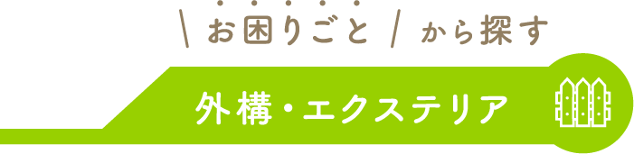 外装・エクステリア