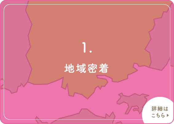 1.地域密着