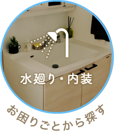 水廻り・内装