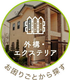 外装・エクステリア