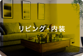 リビング・内装