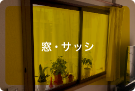 窓・サッシ