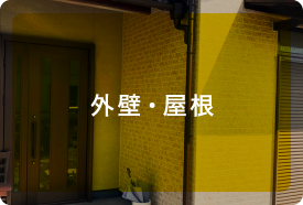 外壁・屋根