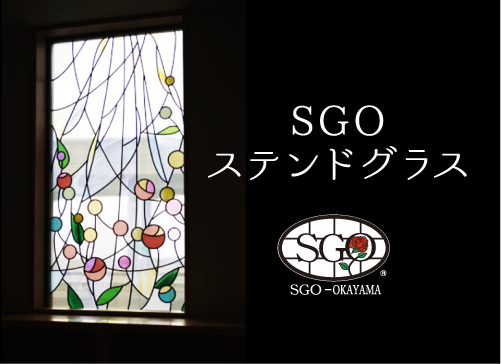 SGOステンドグラス