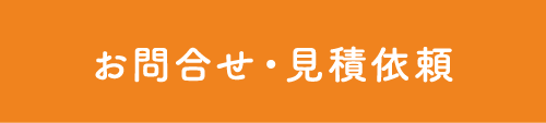 お問い合わせ・見積もり依頼