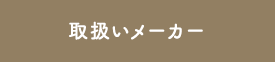 取扱いメーカー