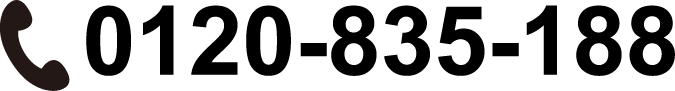 0120-835-188