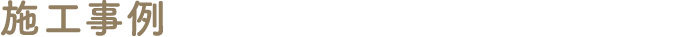 施工例