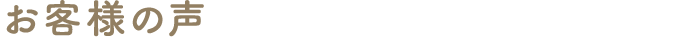 お客様の声