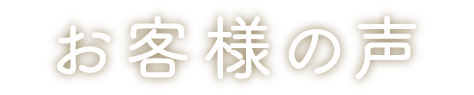 お客様の声